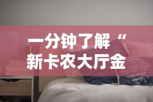一分钟了解“新卡农大厅金花房间卡怎么弄”房卡使用教程