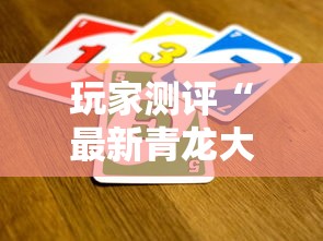 玩家测评“最新青龙大厅牛牛 怎么买房卡”房卡怎么购买 玩家测评“最新青龙大厅牛牛 怎么买房卡”房卡怎么购买