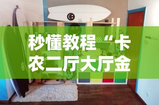 秒懂教程“卡农二厅大厅金花房间卡怎么弄”房卡怎么购买 秒懂教程“卡农二厅大厅金花房间卡怎么弄”房卡怎么购买