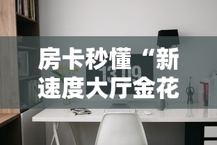 房卡秒懂“新速度大厅金花房间卡怎么弄”在哪里获取房卡充值教程 房卡秒懂“新速度大厅金花房间卡怎么弄”在哪里获取房卡充值教程