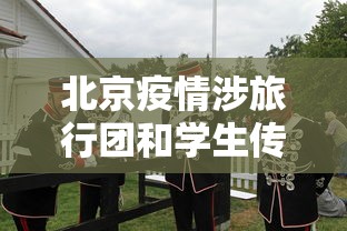 辽宁4市病例轨迹通报!(辽宁病例行程轨迹汇总) 辽宁4市病例轨迹通报!(辽宁病例行程轨迹汇总)