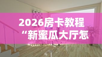 2026房卡教程“新蜜瓜大厅怎么买房间卡科技”购买房卡介绍 2026房卡教程“新蜜瓜大厅怎么买房间卡科技”购买房卡介绍