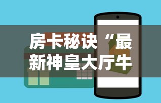 房卡秒懂“狂飙大厅牛牛金花房卡”轻松获取房卡全渠道 房卡秒懂“狂飙大厅牛牛金花房卡”轻松获取房卡全渠道