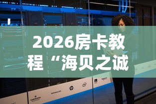 2026房卡教程“海贝之诚怎么买房间卡科技”链接房卡怎么充值