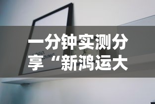 一分钟实测分享“新鸿运大厅金花房间卡怎么弄”详细房卡使用教程 一分钟实测分享“新鸿运大厅金花房间卡怎么弄”详细房卡使用教程