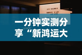 一分钟实测分享“新鸿运大厅金花房间卡怎么弄”详细房卡使用教程 一分钟实测分享“新鸿运大厅金花房间卡怎么弄”详细房卡使用教程