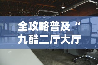 全攻略普及“九酷二厅大厅金花房间卡怎么弄”购买房卡介绍 全攻略普及“九酷二厅大厅金花房间卡怎么弄”购买房卡介绍