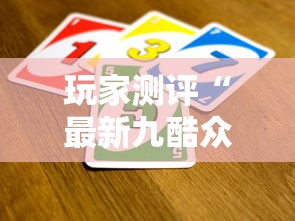 玩家测评“最新九酷众娱牛牛 怎么买房卡”详细房卡教程