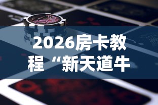 2026房卡教程“新天道牛牛房间卡”详细房卡怎么购买教程 2026房卡教程“新天道牛牛房间卡”详细房卡怎么购买教程