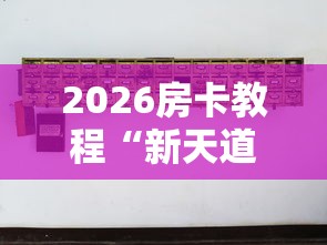 2026房卡教程“新天道牛牛房间卡”详细房卡怎么购买教程 2026房卡教程“新天道牛牛房间卡”详细房卡怎么购买教程
