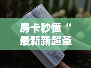 房卡秒懂“最新新超圣牛牛 怎么买房卡”详细房卡教程