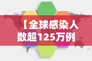 【全球感染人数超125万例/全球感染人数最新数据】 【全球感染人数超125万例/全球感染人数最新数据】