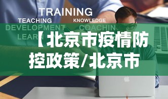 【北京市疫情防控政策/北京市疫情防控政策调整】