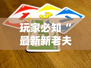 玩家必知“最新新老夫子牛牛 怎么买房卡”房卡使用教程