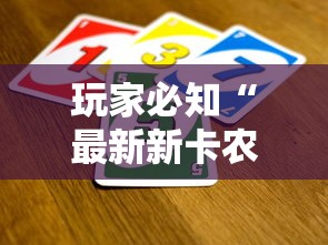玩家必知“最新新卡农牛牛 怎么买房卡”详细房卡怎么购买教程 玩家必知“最新新卡农牛牛 怎么买房卡”详细房卡怎么购买教程