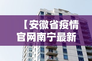 【安徽省疫情官网南宁最新消息,安徽省疫情报告最新】 【安徽省疫情官网南宁最新消息,安徽省疫情报告最新】
