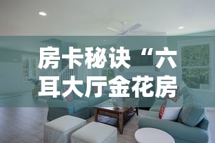 房卡秘诀“六耳大厅金花房间卡怎么弄”详细房卡怎么购买教程 房卡秘诀“六耳大厅金花房间卡怎么弄”详细房卡怎么购买教程