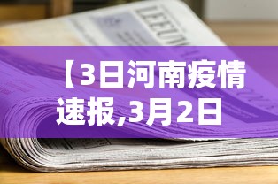 【3日河南疫情速报,3月2日河南疫情最新消息今天有新增吗】 【3日河南疫情速报,3月2日河南疫情最新消息今天有新增吗】