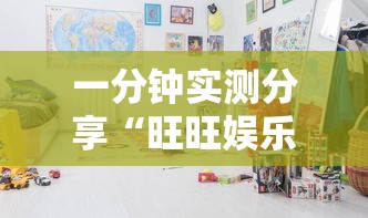 一分钟实测分享“旺旺娱乐大厅金花房间卡怎么弄”详细房卡使用教程 一分钟实测分享“旺旺娱乐大厅金花房间卡怎么弄”详细房卡使用教程