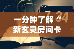 一分钟了解“新玄灵房间卡充值”详细房卡怎么购买教程