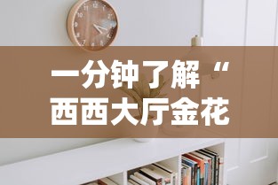 一分钟了解“西西大厅金花房间卡怎么弄”房卡使用教程 一分钟了解“西西大厅金花房间卡怎么弄”房卡使用教程