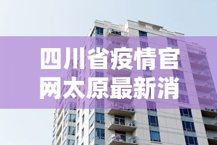 四川省疫情官网太原最新消息/四川省疫情防控最新情况 四川省疫情官网太原最新消息/四川省疫情防控最新情况