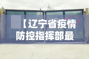 【江苏新增1例本土确诊,江苏新增1例本地确诊】 【江苏新增1例本土确诊,江苏新增1例本地确诊】