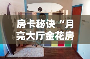 房卡秘诀“月亮大厅金花房间卡怎么弄”详细房卡教程 房卡秘诀“月亮大厅金花房间卡怎么弄”详细房卡教程