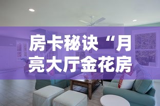 房卡秘诀“月亮大厅金花房间卡怎么弄”详细房卡教程 房卡秘诀“月亮大厅金花房间卡怎么弄”详细房卡教程