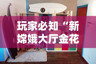 玩家必知“新嫦娥大厅金花房间卡怎么弄”详细房卡使用教程