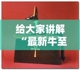 【新疆新增本土31例/新疆新增本土病例4例】