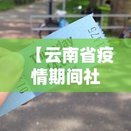 【云南省疫情期间社保减免优惠政策/云南省疫情期间社保减免优惠政策文件】 【云南省疫情期间社保减免优惠政策/云南省疫情期间社保减免优惠政策文件】