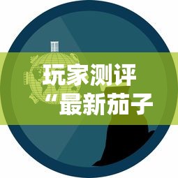 玩家测评“最新茄子娱乐牛牛 怎么买房卡”在哪里获取房卡充值教程