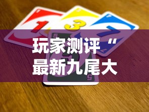 玩家测评“最新九尾大厅牛牛 怎么买房卡”购买房卡介绍 玩家测评“最新九尾大厅牛牛 怎么买房卡”购买房卡介绍