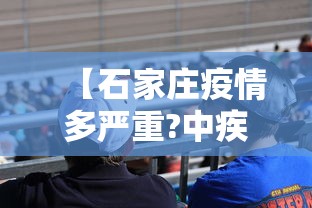 【石家庄疫情多严重?中疾控给出判断,石家庄疫情有多严重?】