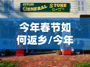 今年春节如何返乡/今年春节反乡需要隔离吗