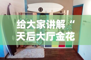 一分钟实测分享“炸 金花微信开房”房卡使用教程