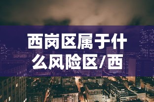 西岗区属于什么风险区/西岗区是中风险