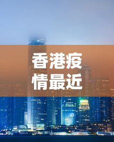 【新疆新增本土31例/新疆新增本土病例4例】