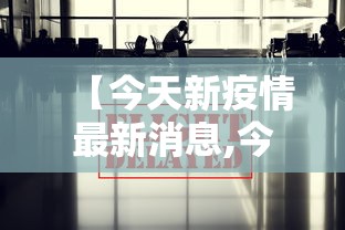 31省区市新增22例均为境外输入/31省新增24例均为境外输入