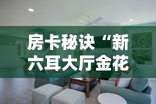 秒懂百科“新长虹拼三张房间卡”房卡链接获取