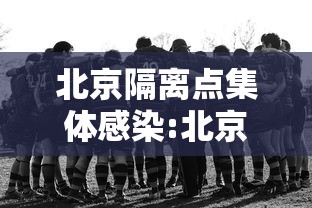 北京隔离点集体感染:北京集体隔离多少钱一天 北京隔离点集体感染:北京集体隔离多少钱一天