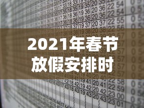 2021年春节放假安排时间表最新通知/2021春节放假时间表公布 2021年春节放假安排时间表最新通知/2021春节放假时间表公布