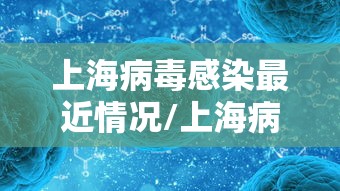 上海病毒感染最近情况/上海病毒病例