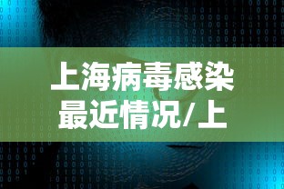 上海病毒感染最近情况/上海病毒病例