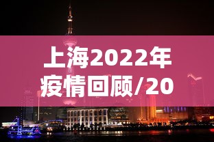 上海2022年疫情回顾/2021年 上海疫情 上海2022年疫情回顾/2021年 上海疫情
