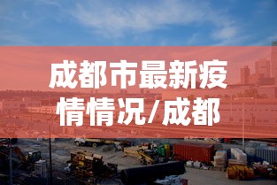 深圳新增2例本土确诊:深圳新病毒最新消息 深圳新增2例本土确诊:深圳新病毒最新消息