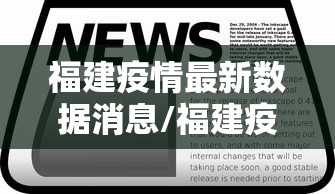 【福州疫情控制,福州疫情管控政策】 【福州疫情控制,福州疫情管控政策】