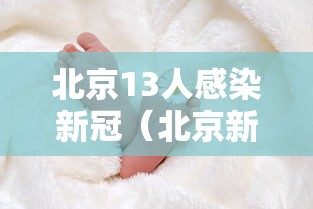 北京13人感染新冠（北京新冠感染者曝光）