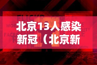 北京13人感染新冠（北京新冠感染者曝光）